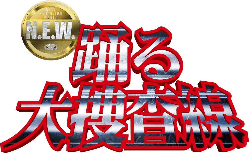 踊る大捜査線N.E.W